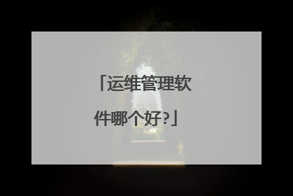 运维管理软件哪个好?