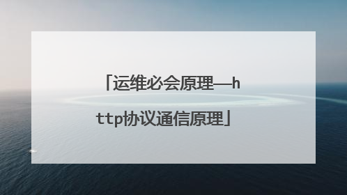 运维必会原理——http协议通信原理