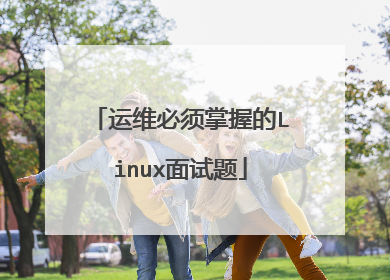 运维必须掌握的Linux面试题