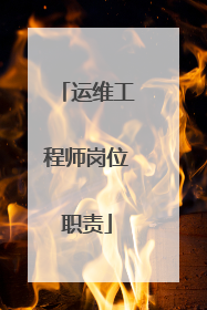运维工程师岗位职责