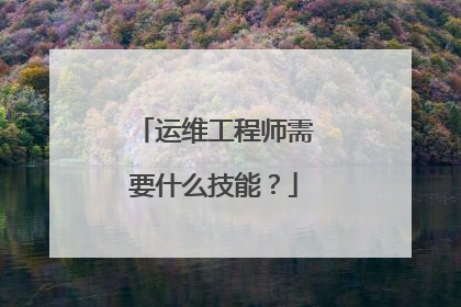 运维工程师需要什么技能?