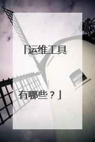 运维工具有哪些？