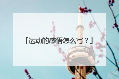 运动的感悟怎么写?
