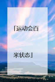 运动会百米状态