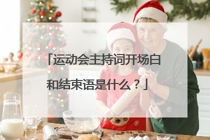运动会主持词开场白和结束语是什么?
