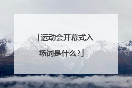 运动会开幕式入场词是什么?