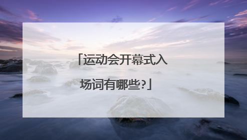 运动会开幕式入场词有哪些?