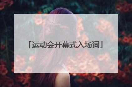运动会开幕式入场词