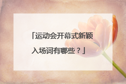 运动会开幕式新颖入场词有哪些？