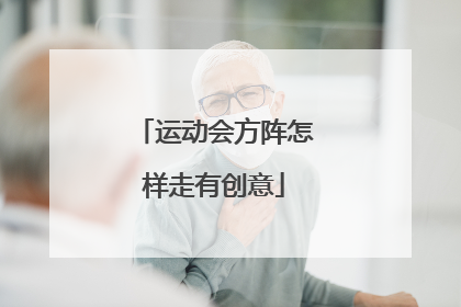 运动会方阵怎样走有创意