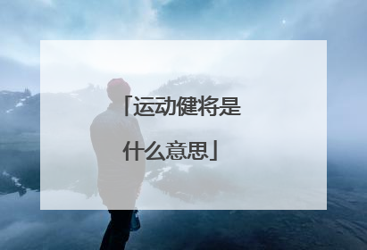 运动健将是什么意思