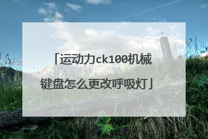 运动力ck100机械键盘怎么更改呼吸灯