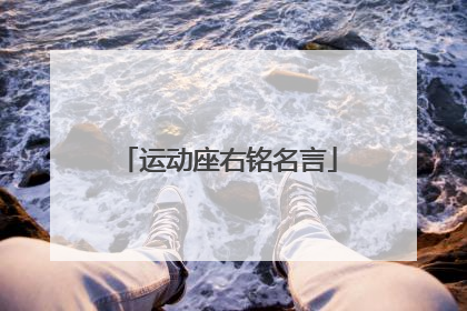 运动座右铭名言