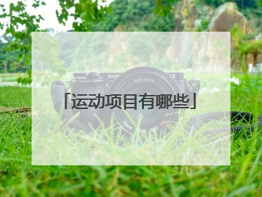 运动项目有哪些