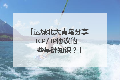 运城北大青鸟分享TCP/IP协议的一些基础知识？