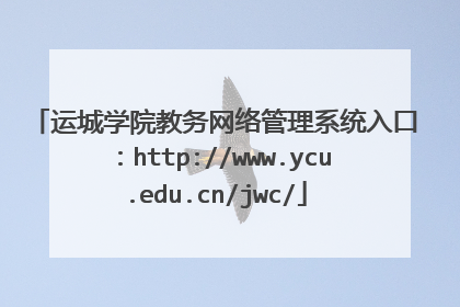 运城学院教务网络管理系统入口:http://www.ycu.edu.cn/jwc/
