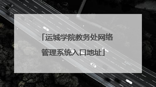 运城学院教务处网络管理系统入口地址
