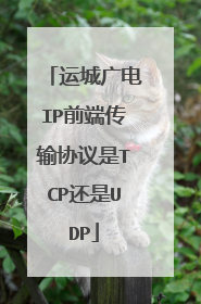 运城广电IP前端传输协议是TCP还是UDP