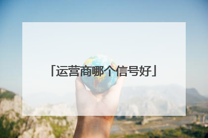 运营商哪个信号好