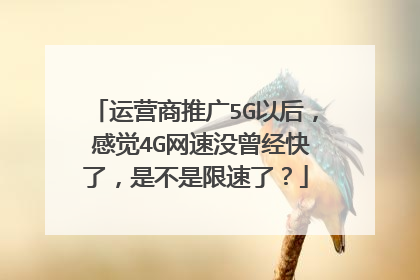 运营商推广5G以后, 感觉4G网速没曾经快了,是不是限速了?