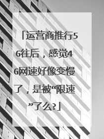 运营商推行5G往后,感觉4G网速好像变慢了,是被“限速”了么?