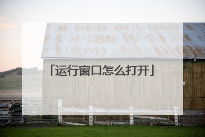 运行窗口怎么打开