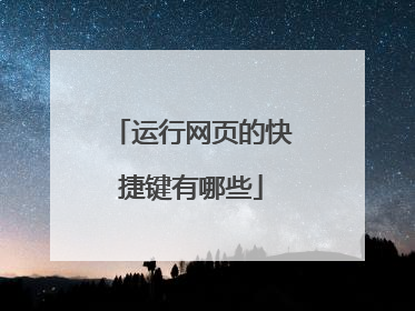 运行网页的快捷键有哪些