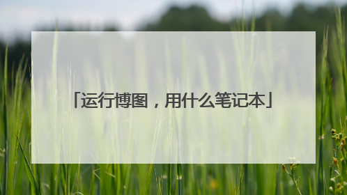 运行博图，用什么笔记本