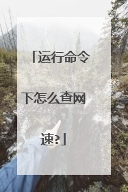 运行命令下怎么查网速?