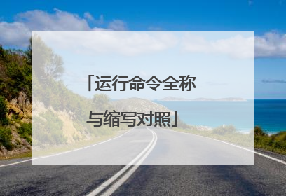 运行命令全称与缩写对照