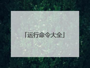 运行命令大全