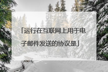 运行在互联网上用于电子邮件发送的协议是