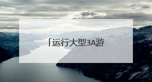 运行大型3A游戏,求推荐一款不卡的台式机