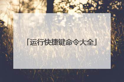 运行快捷键命令大全