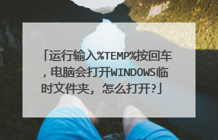 运行输入%TEMP%按回车，电脑会打开WINDOWS临时文件夹, 怎么打开?