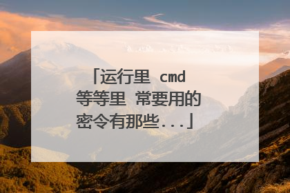运行里 cmd  等等里 常要用的密令有那些...