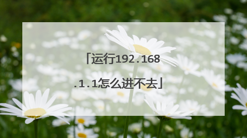 运行192.168.1.1怎么进不去