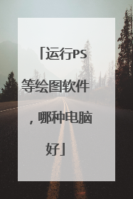 运行PS等绘图软件,哪种电脑好