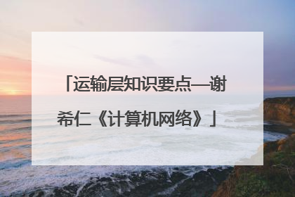 运输层知识要点——谢希仁《计算机网络》