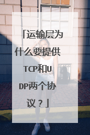 运输层为什么要提供TCP和UDP两个协议？