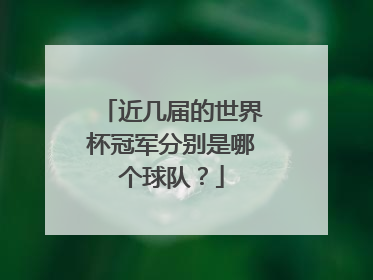 近几届的世界杯冠军分别是哪个球队？