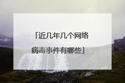 近几年几个网络病毒事件有哪些