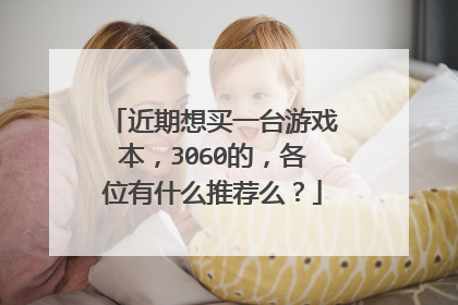 近期想买一台游戏本,3060的,各位有什么推荐么?