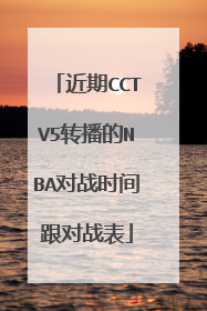 近期CCTV5转播的NBA对战时间跟对战表
