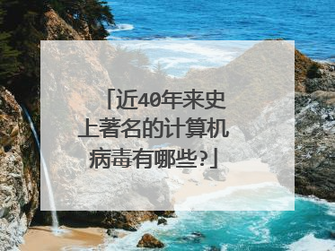 近40年来史上著名的计算机病毒有哪些?