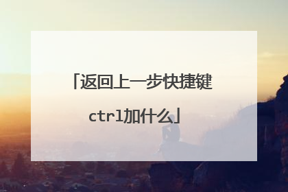 返回上一步快捷键ctrl加什么