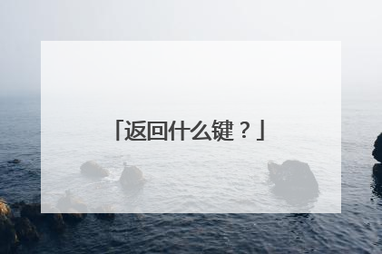返回什么键?