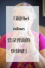 返回windows登录界面的快捷键