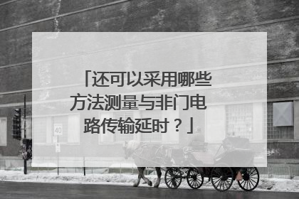 还可以采用哪些方法测量与非门电路传输延时？