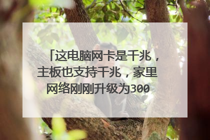 这电脑网卡是千兆，主板也支持千兆，家里网络刚刚升级为300m，下载速度只有10m多一点？